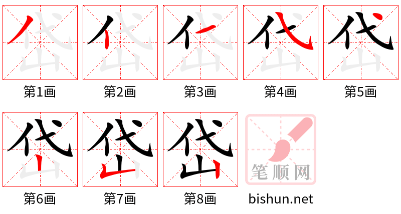 岱 笔顺规范