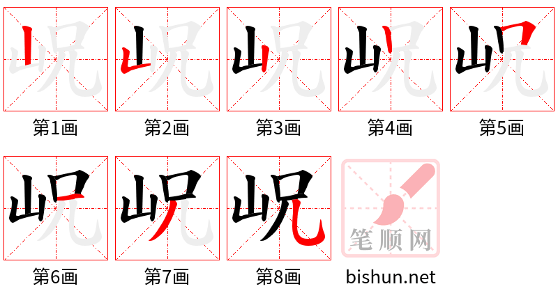 岲 笔顺规范