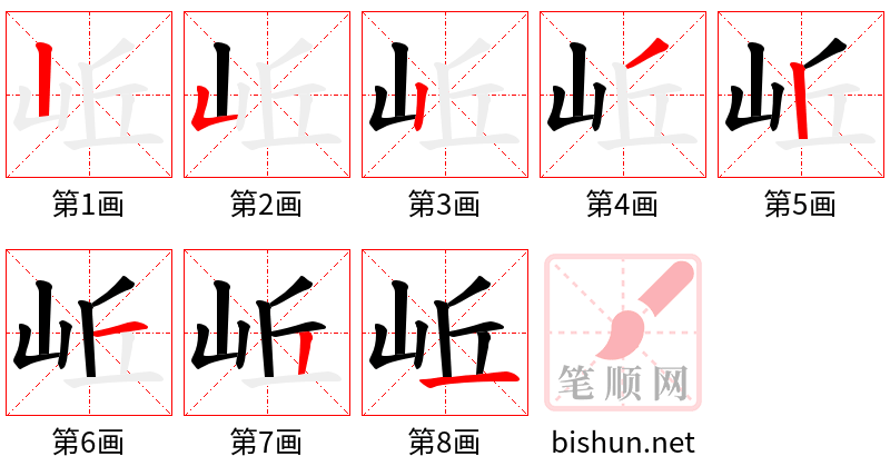 岴 笔顺规范