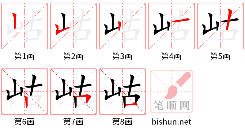 岵 笔顺规范