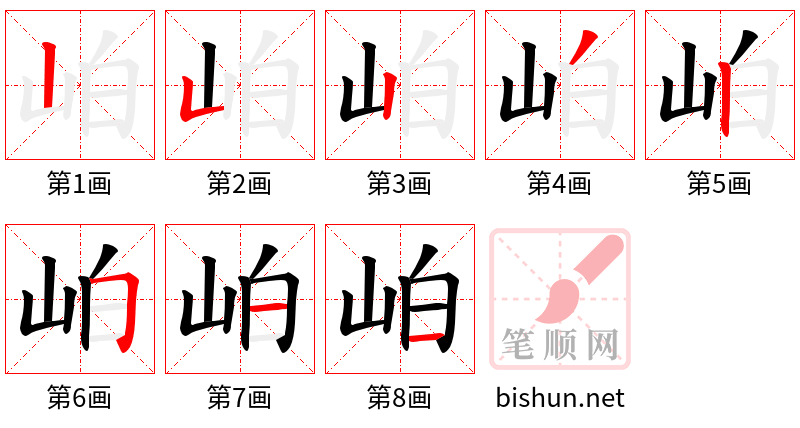 岶 笔顺规范