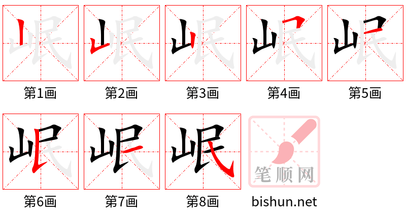 岷 笔顺规范