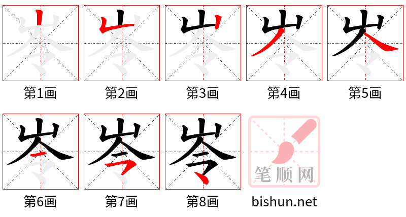 岺 笔顺规范