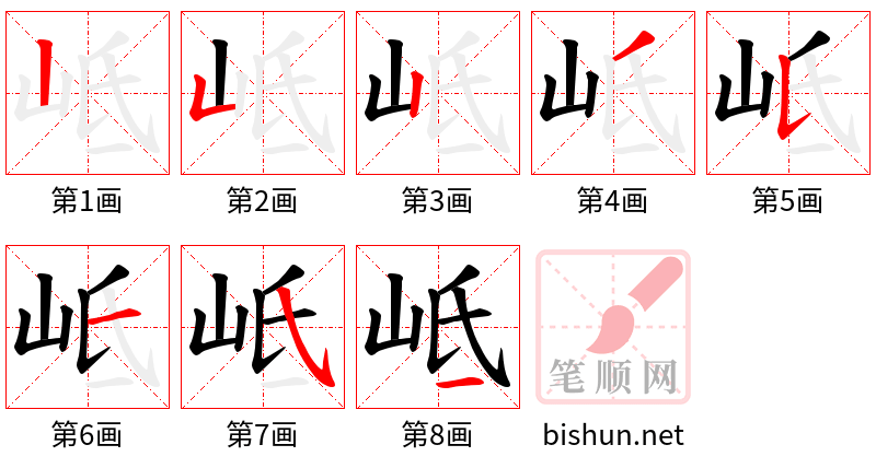 岻 笔顺规范