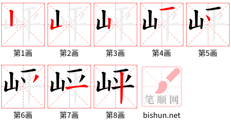 岼 笔顺规范