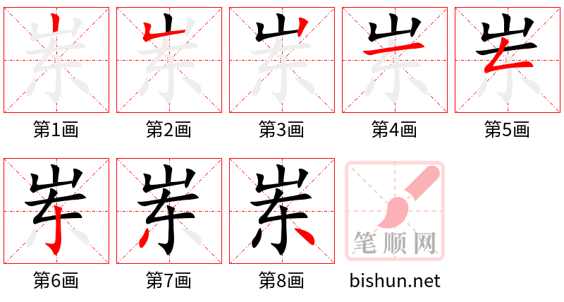 岽 笔顺规范