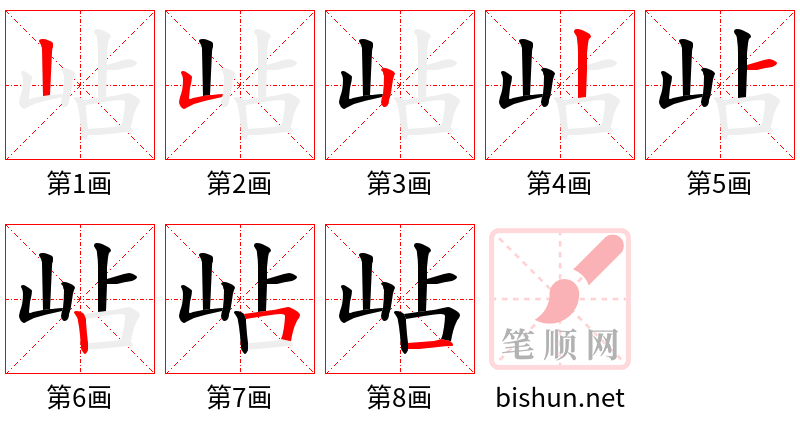 岾 笔顺规范