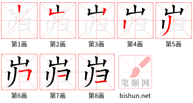 岿 笔顺规范