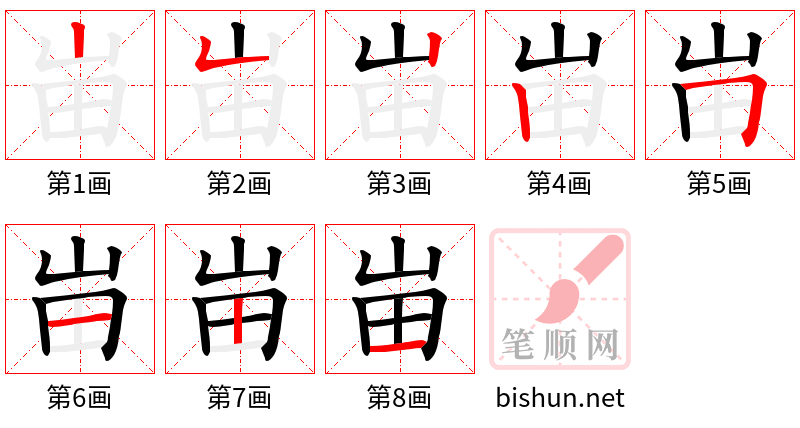 峀 笔顺规范