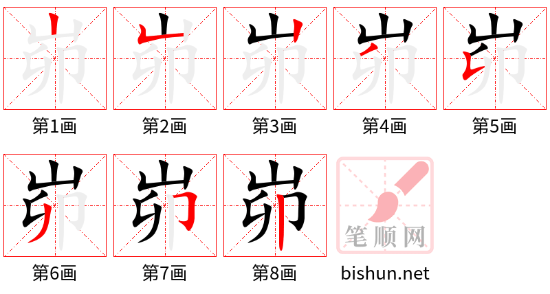 峁 笔顺规范