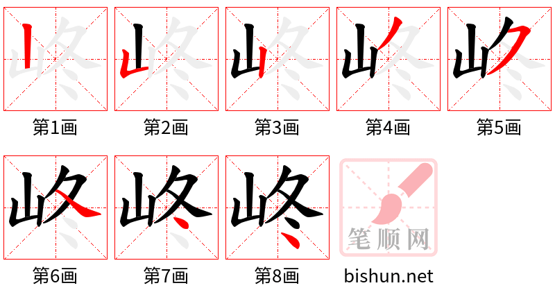 峂 笔顺规范