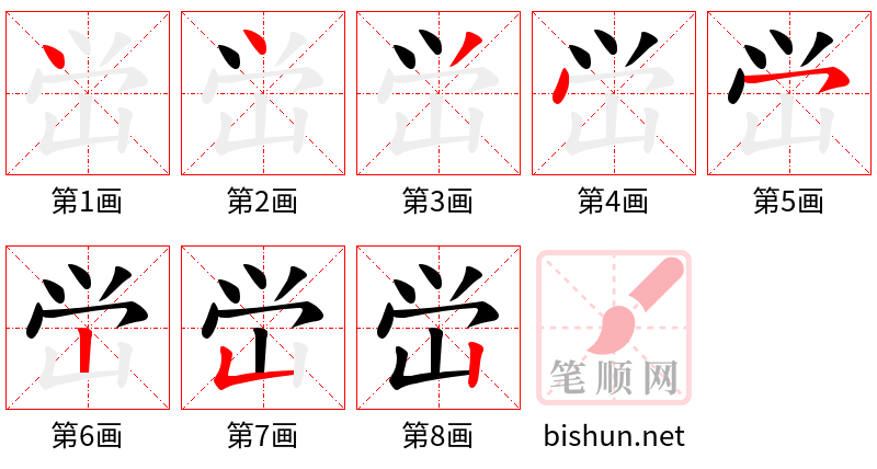 峃 笔顺规范