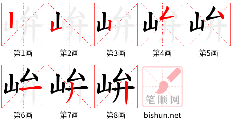 峅 笔顺规范