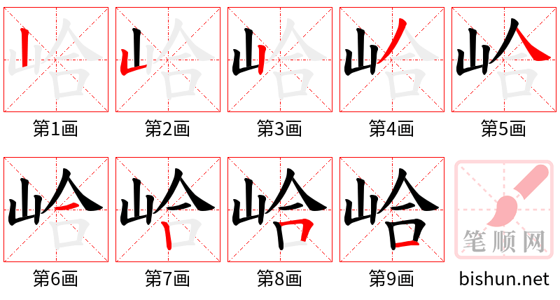 峆 笔顺规范