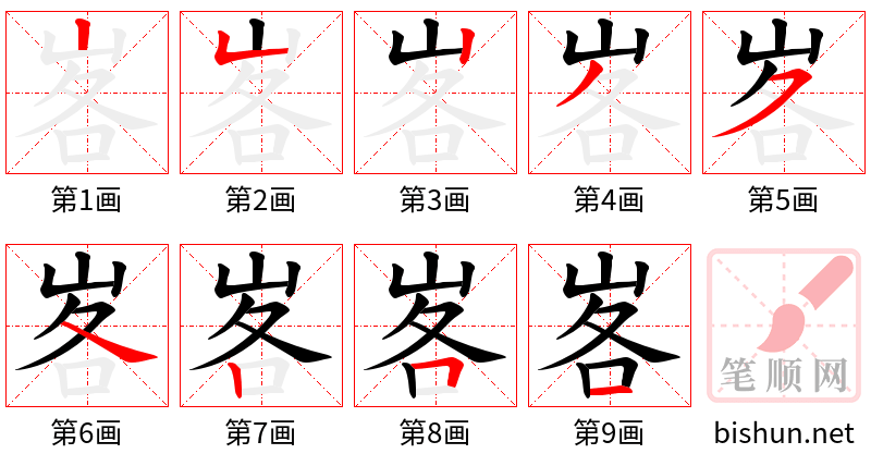 峉 笔顺规范