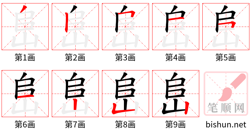 峊 笔顺规范