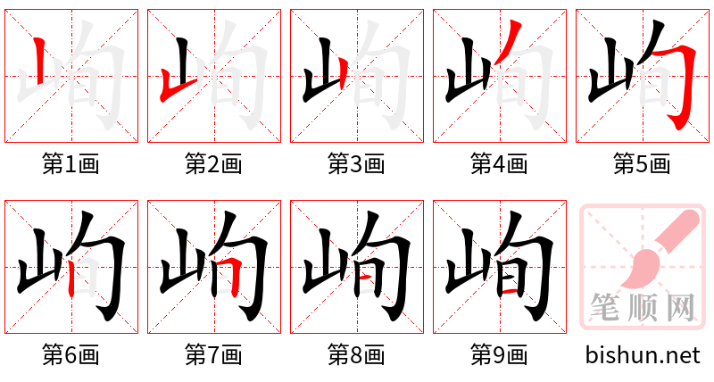 峋 笔顺规范