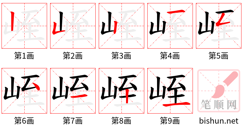 峌 笔顺规范