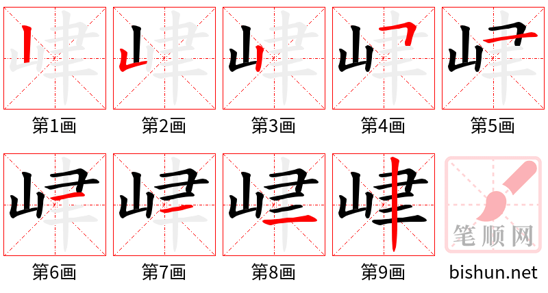 峍 笔顺规范