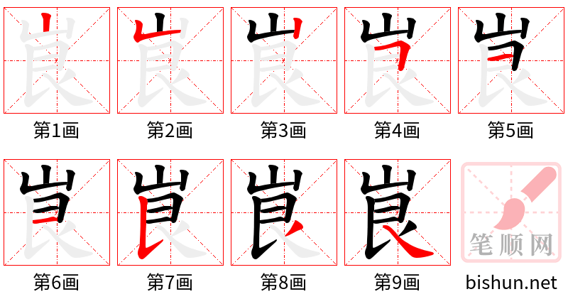 峎 笔顺规范