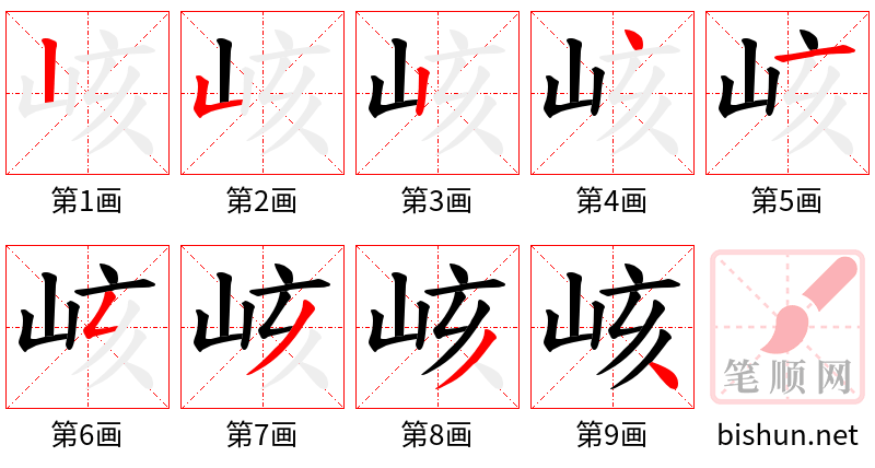 峐 笔顺规范