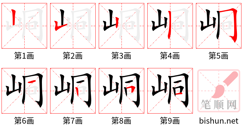 峒 笔顺规范