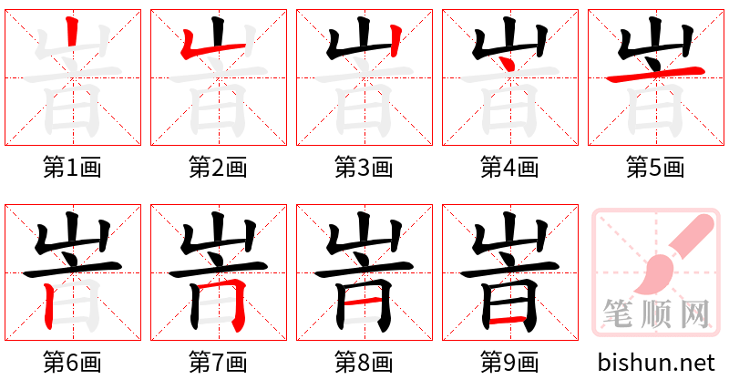 峕 笔顺规范