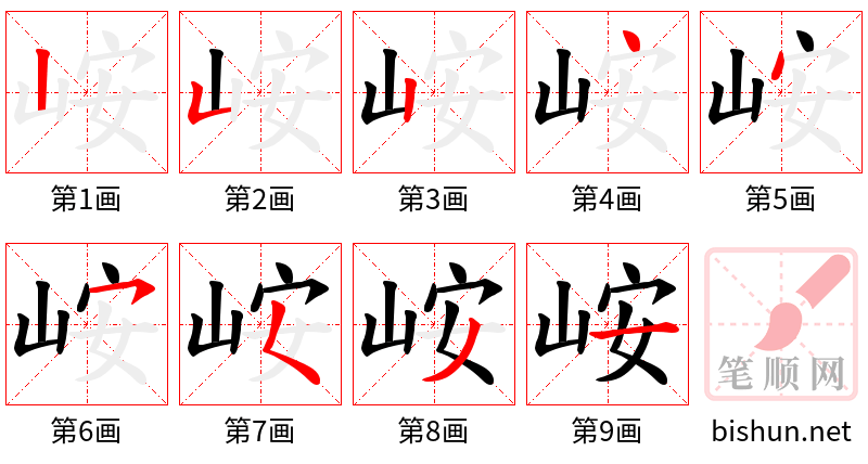 峖 笔顺规范