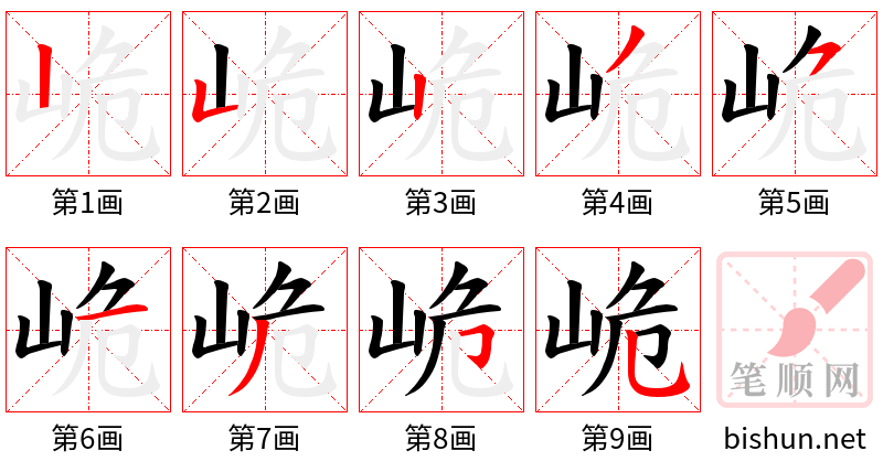 峗 笔顺规范