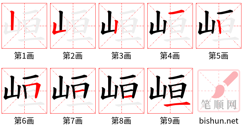 峘 笔顺规范