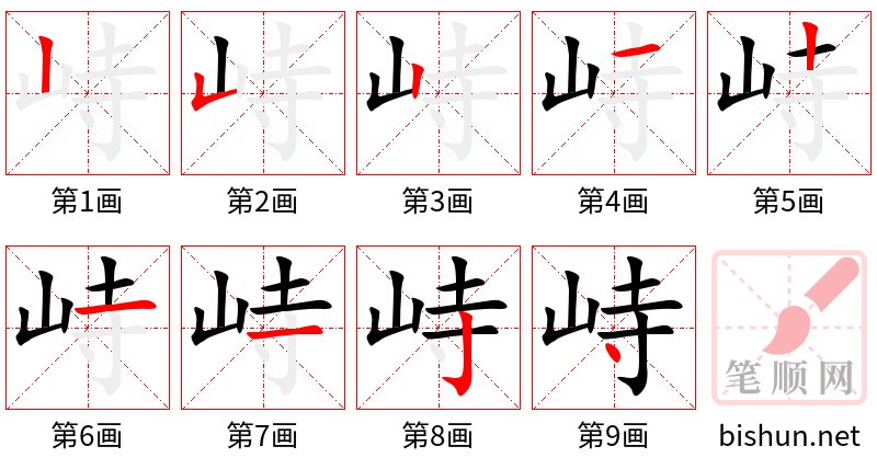 峙 笔顺规范