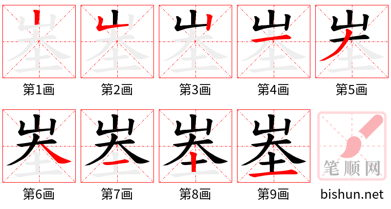 峚 笔顺规范