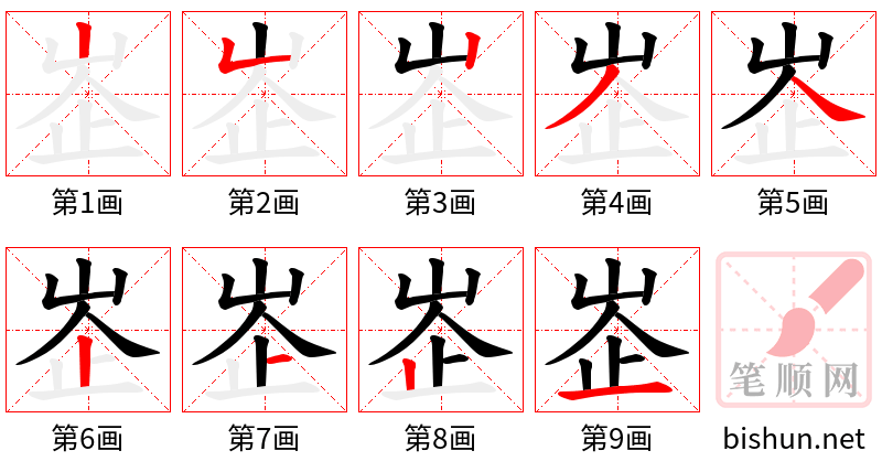 峜 笔顺规范