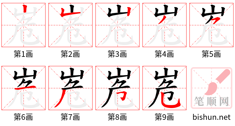 峞 笔顺规范