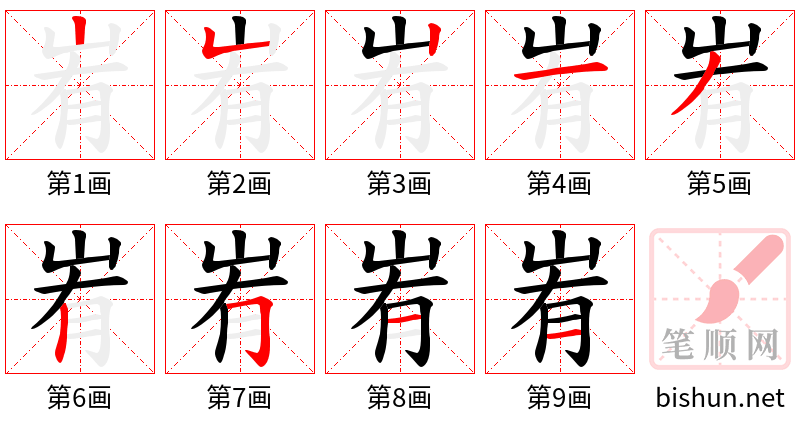 峟 笔顺规范