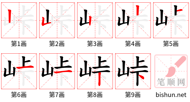 峠 笔顺规范