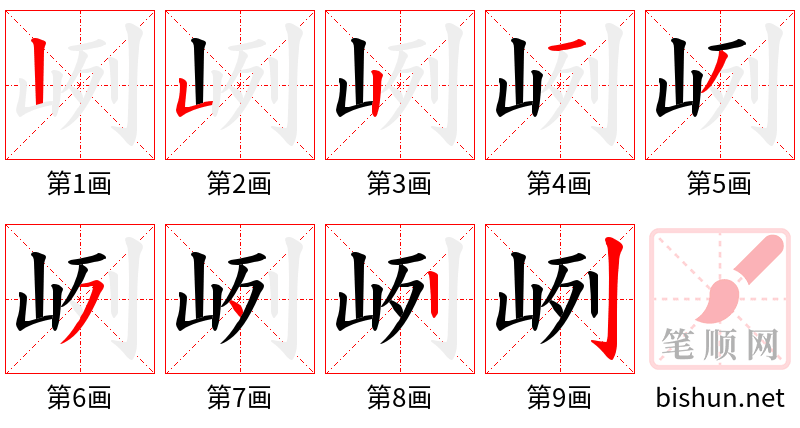 峢 笔顺规范