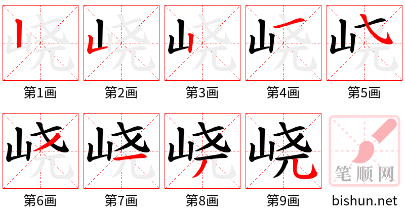 峣 笔顺规范