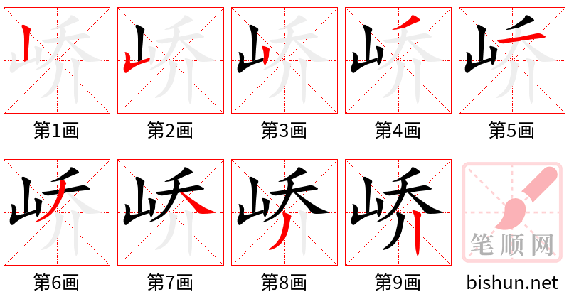 峤 笔顺规范