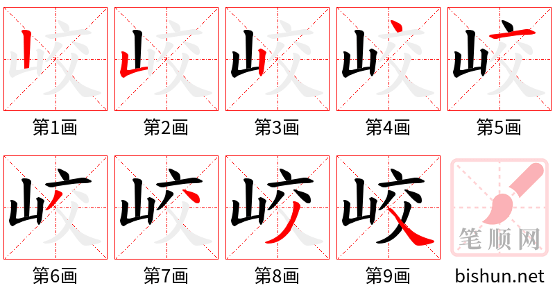 峧 笔顺规范