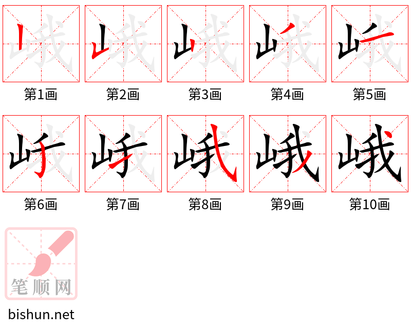 峨 笔顺规范