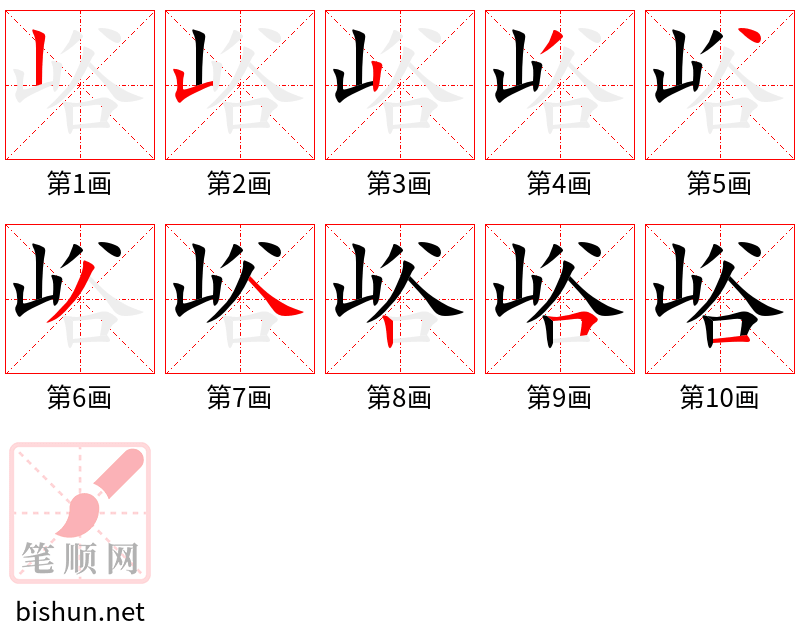 峪 笔顺规范