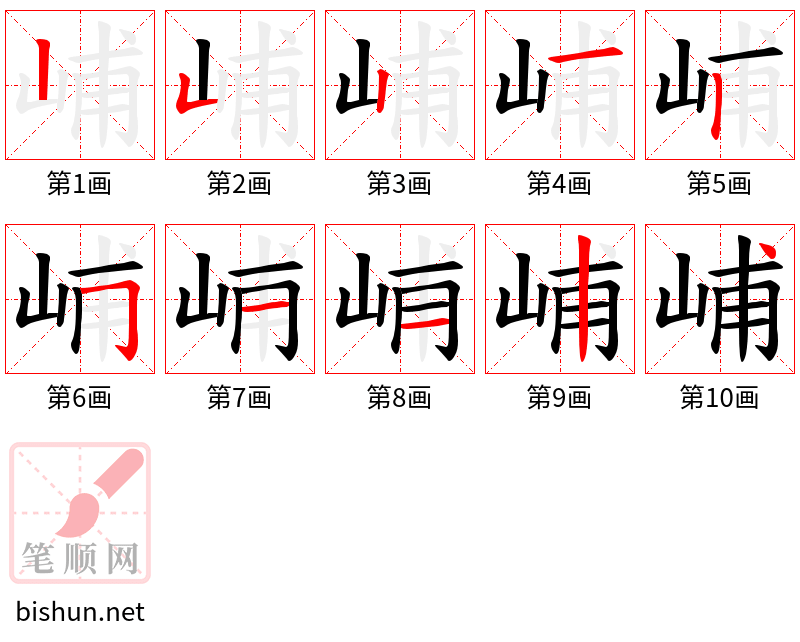 峬 笔顺规范