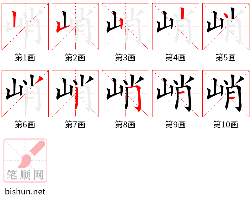 峭 笔顺规范