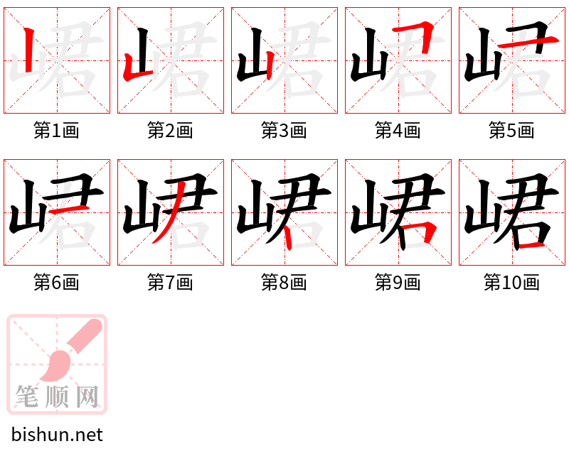 峮 笔顺规范