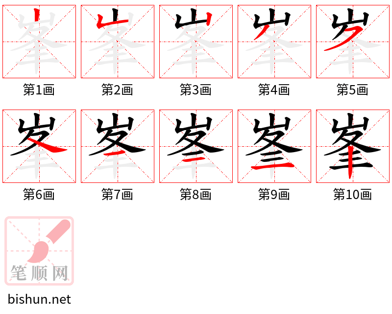 峯 笔顺规范