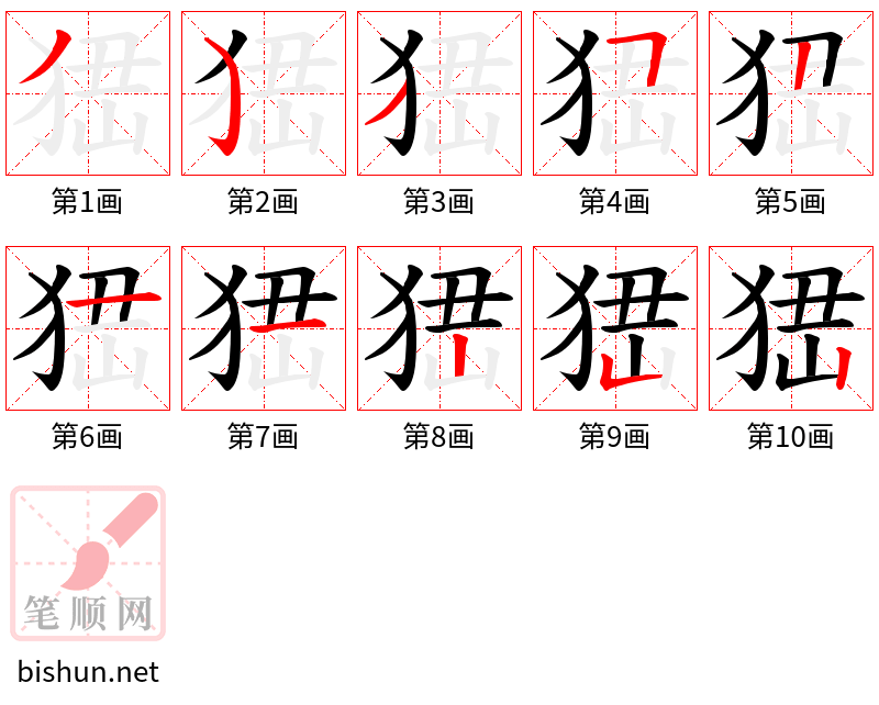 峱 笔顺规范