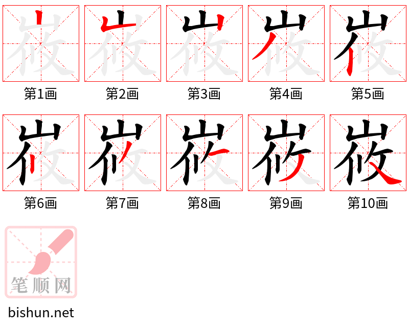 峳 笔顺规范