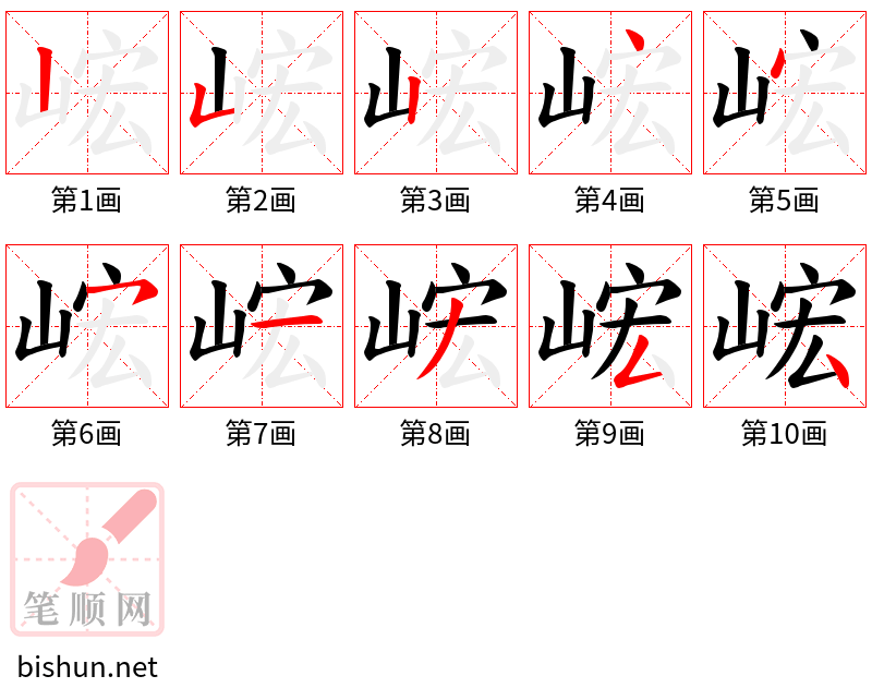 峵 笔顺规范