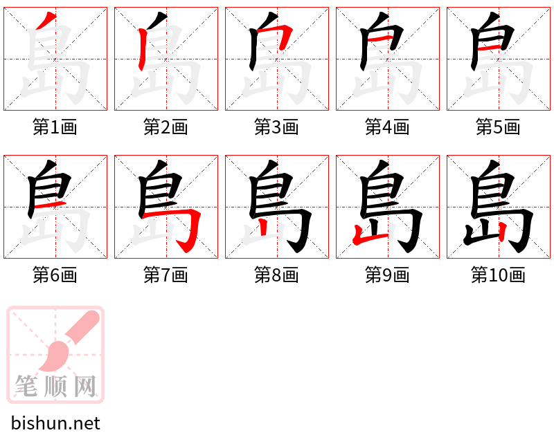 島 笔顺规范